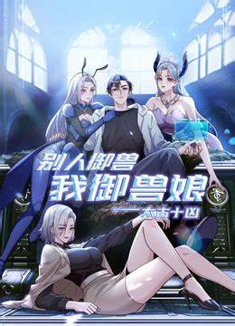 太古十兇：別人御獸我御獸娘