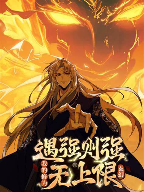 遇強則強，我的修為無上限