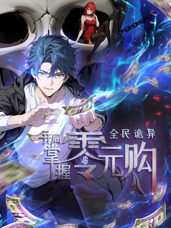 全民詭異：開局掌握零元購