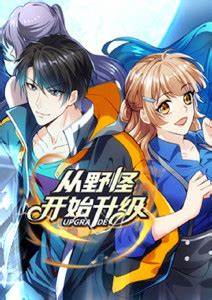 從野怪開始升級