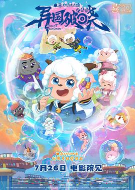 喜羊羊與灰太狼之異國(guó)破曉粵語