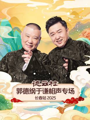 德云社郭德綱于謙相聲專場長春站 2025