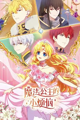 魔法公主的小煩惱日語