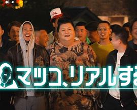 松子的真實人生