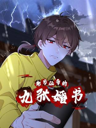 都市仙帝的九張婚書