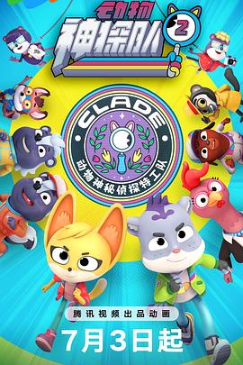 動物神探隊第二季