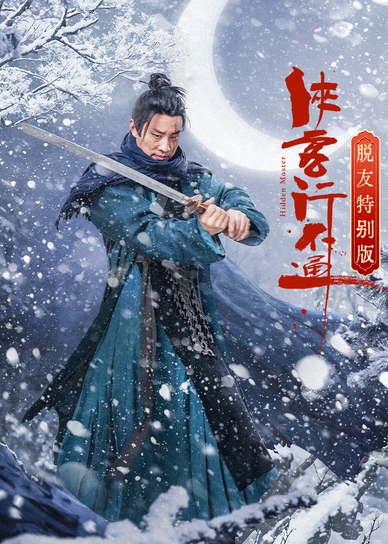 俠客行不通 脫友特別版