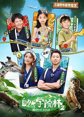 自然學(xué)院林第二季