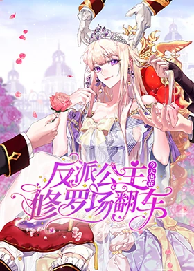 反派公主今天也在修羅場(chǎng)翻車