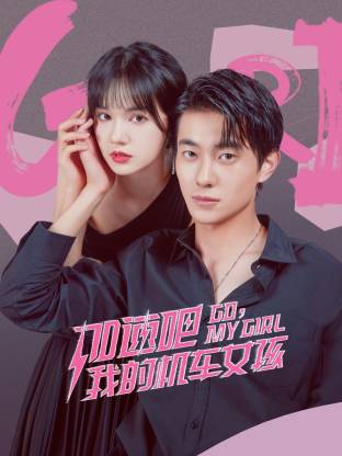 加速吧，我的機車女孩
