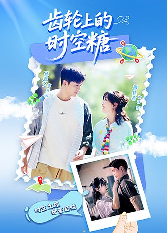 齒輪上的時空糖