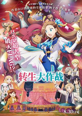 轉生大作戰中文版