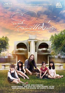 明天，媽媽不在泰版