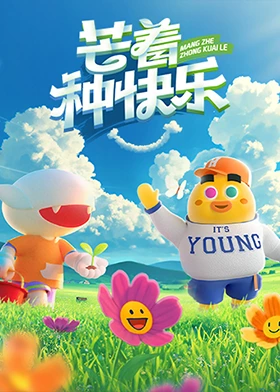 芒著種快樂(lè)