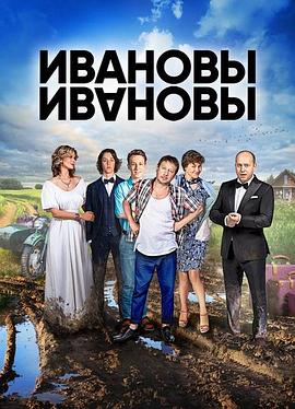 伊萬諾夫一家第四季