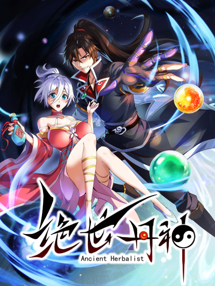 絕世丹神第二季