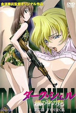 DARK SHELL 監中之艷