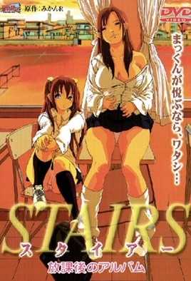 STAIRS 放學后的相簿