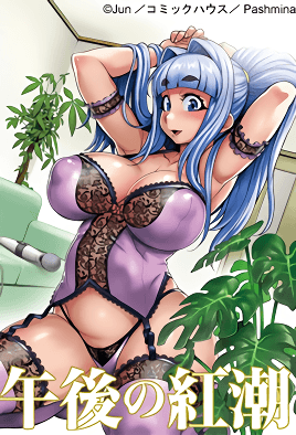 午后的紅潮 ～香醇純愛～
