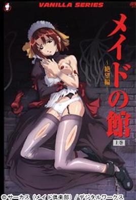 女仆之館 ～絕望編～