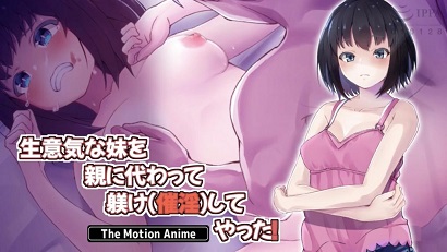 代替父母教訓(xùn)催淫傲慢的妹妹