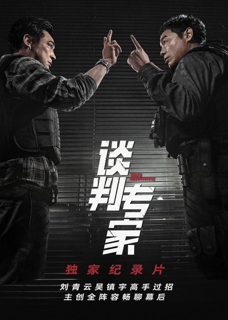 《談判專家》獨(dú)家紀(jì)錄片