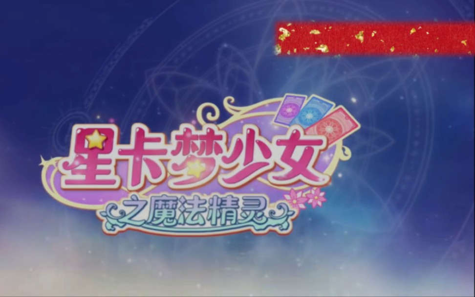 星卡夢少女之魔法精靈