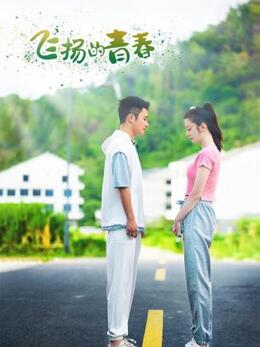 飛揚(yáng)的青春