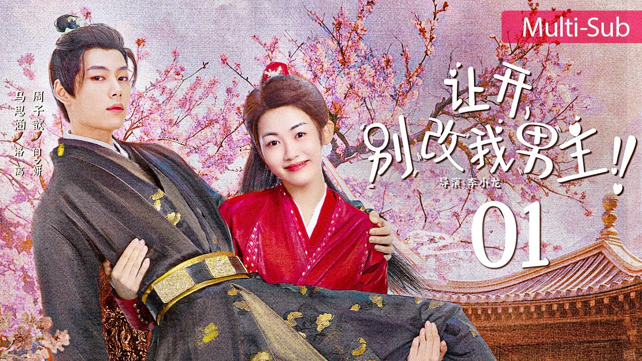 讓開，別改我男主！