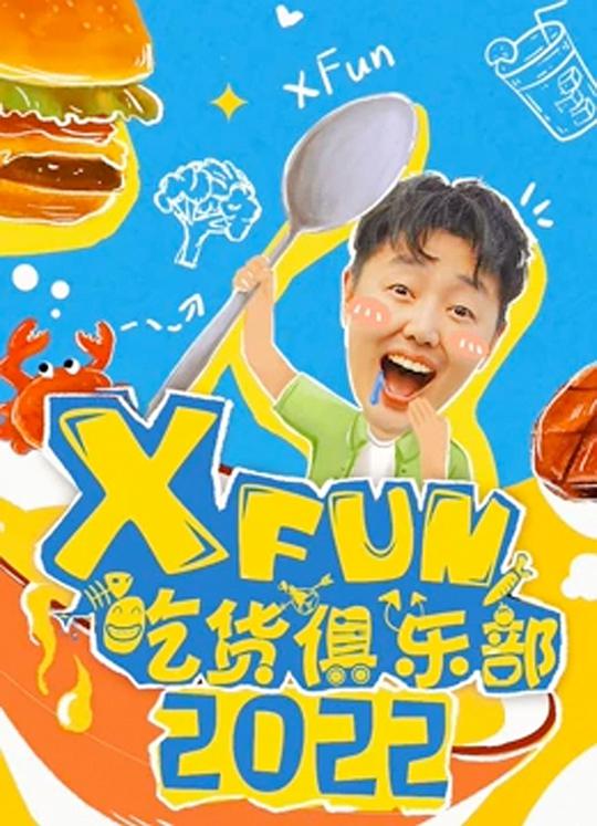 2021XFun吃貨俱樂(lè)部