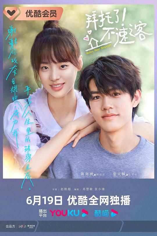 拜托了！不速之客