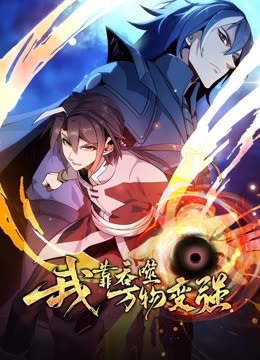 我靠吞噬萬物變強