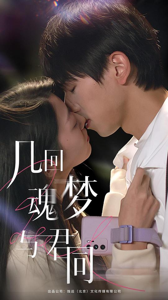 幾回魂夢與君同