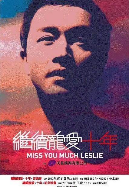 繼續寵愛·十年·音樂會