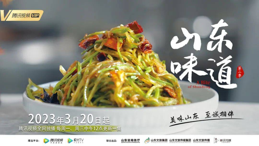 山東味道第二季