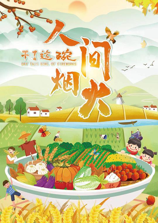 干了這碗人間煙火