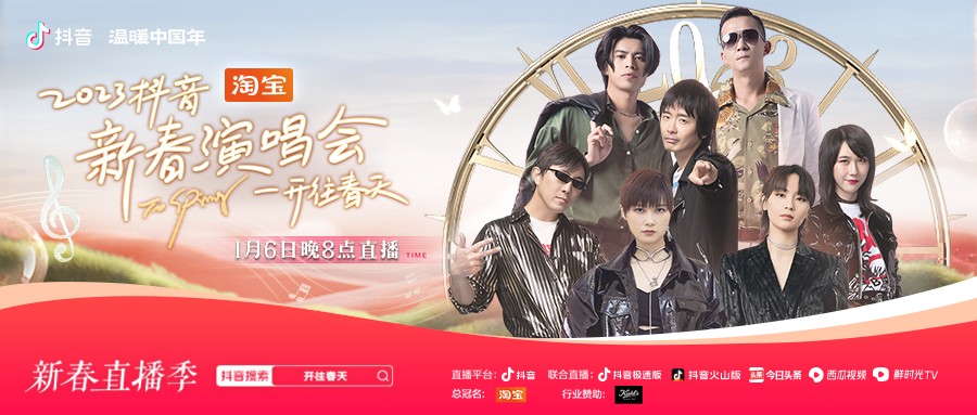 開往春天新春演唱會