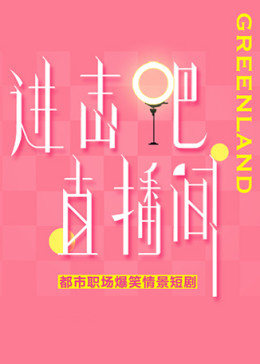 進(jìn)擊吧！直播間