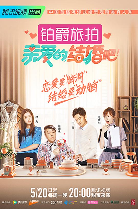 親愛的，結(jié)婚吧！