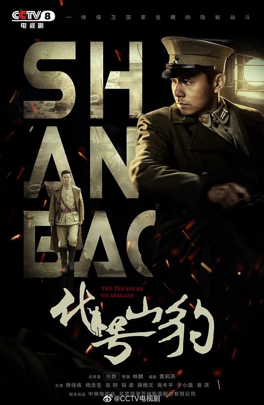 代號(hào)·山豹