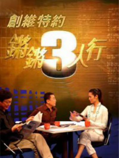 鏘鏘三人行2015-2017