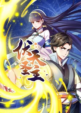 伏天圣主動(dòng)態(tài)漫畫(huà)