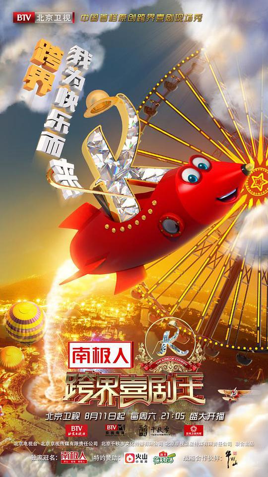 跨界喜劇王第三季