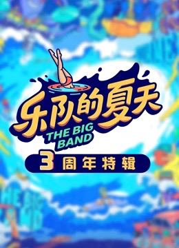 樂隊的夏天3周年特輯