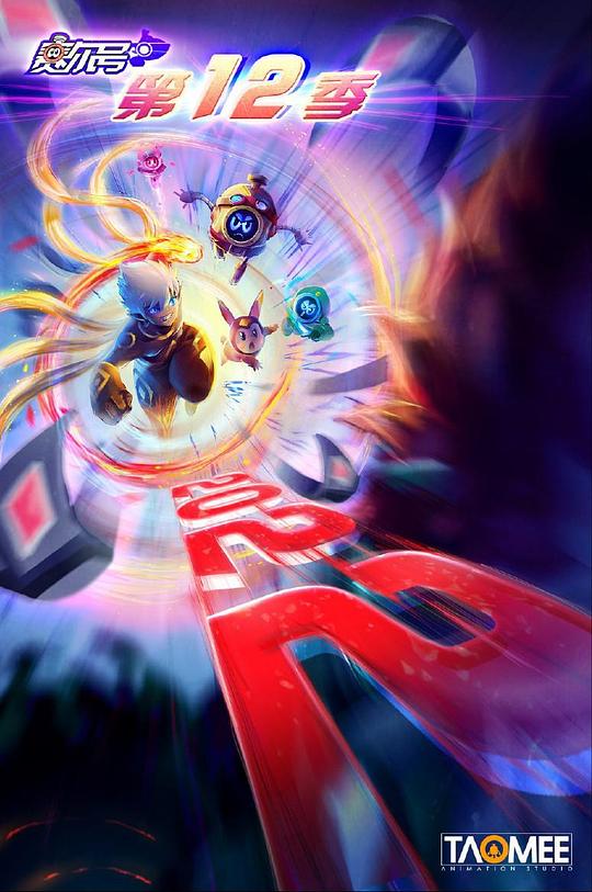 賽爾號第12季：焰宇戰神