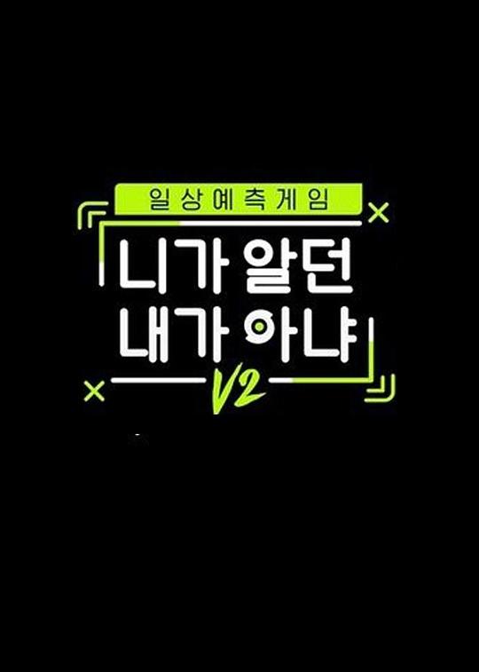 不是你認識的我V2