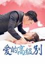 愛的高級別