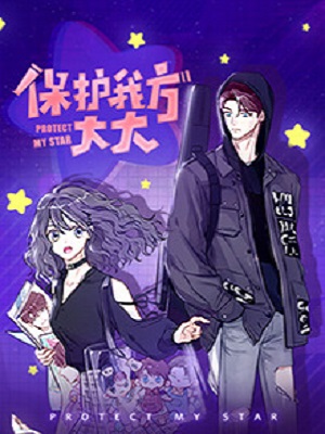 保護我方大大