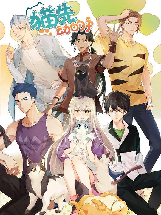 貓先動的手！