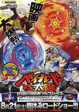 戰斗陀螺 劇場版